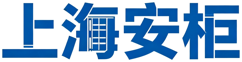 上海安柜集装箱房